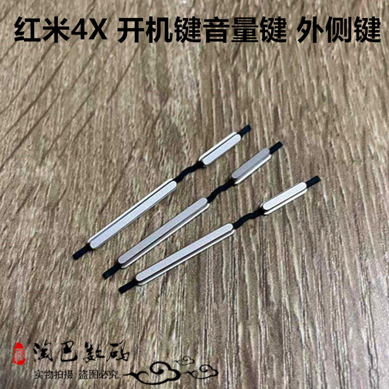 适用红米4A 4X note5 note10开机键 音量键 外按键侧键 边键按钮