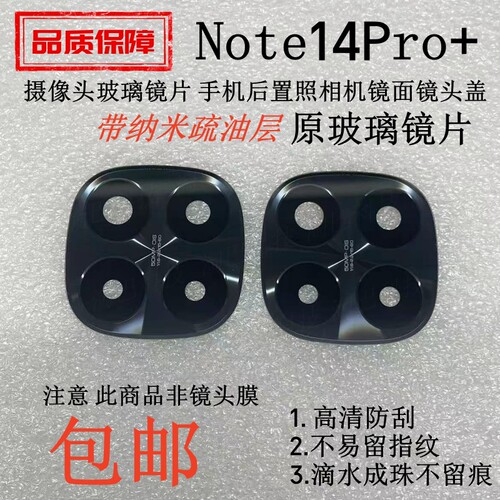 红米Note14Pro+摄像头玻璃镜片