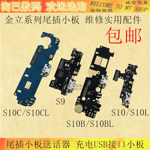 金立S9S10/B/C尾插小板送话器