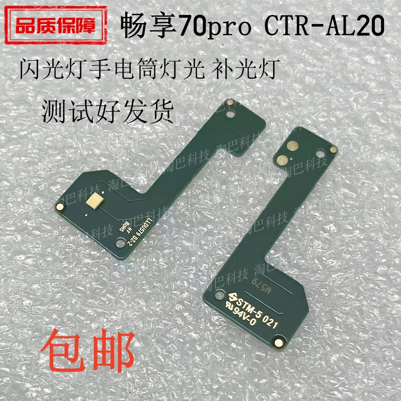 适用于华为畅享70pro闪光灯排线