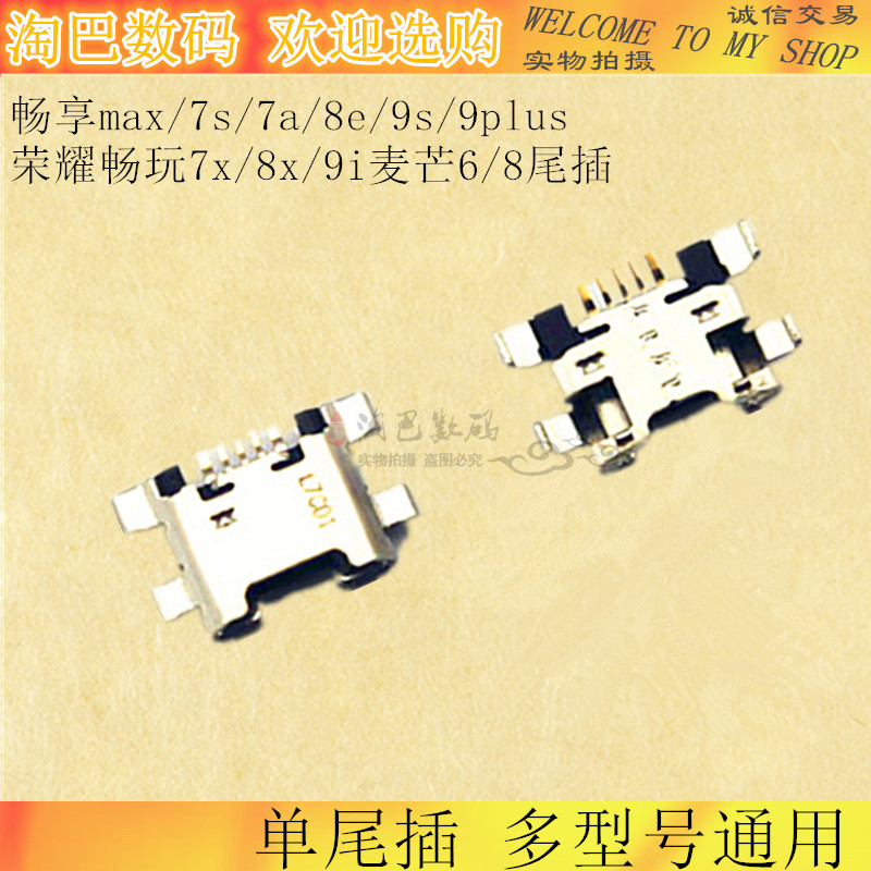 华为畅玩麦芒6尾插接口