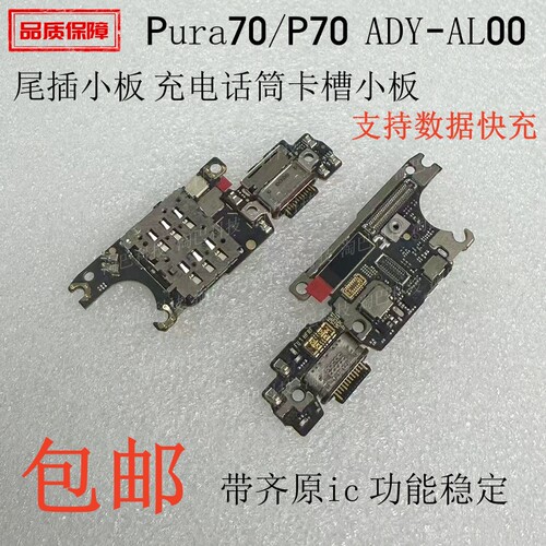 适用华为Pura70/P70尾插小板送话