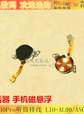 适用华为Mate30Pro听筒排线 LIO-AL00/AN00/5G 受话器 手机磁悬浮