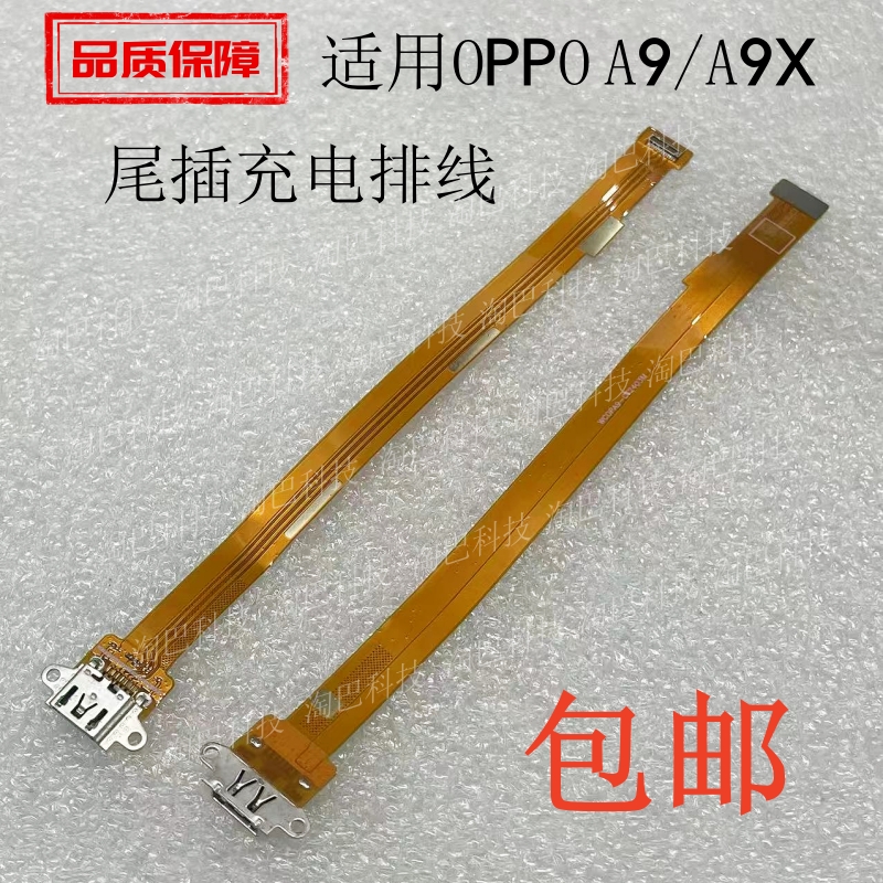 适用于OPPOA9/A9X尾插充电排线
