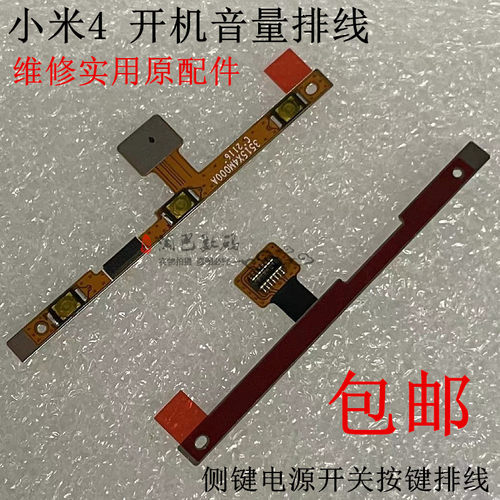 小米4MIX4开机音量排线按键