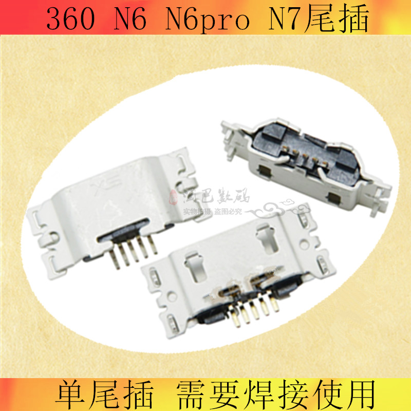 适用360青春安卓接口手机尾插