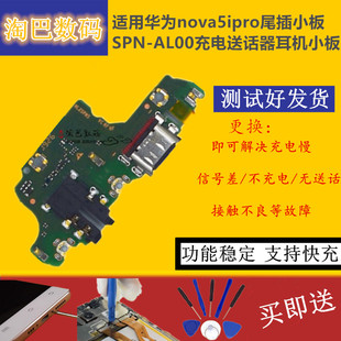 适用华为nova5ipro尾插小板SPN-AL00充电送话器耳机插孔 主板排线