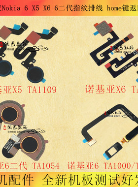 适用诺基亚6 5 7 plus X7 X6 X5按键返回解锁 Nokia8 指纹排线