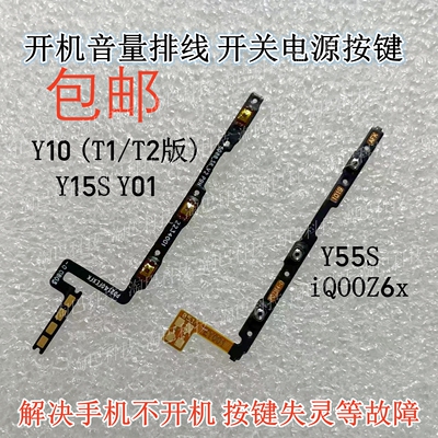 Y10开机音量排线T1/T2Y15SY55S