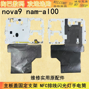 适用华为nova9主板盖固定支架 nam-al00 NFC排线闪光灯手电筒小板