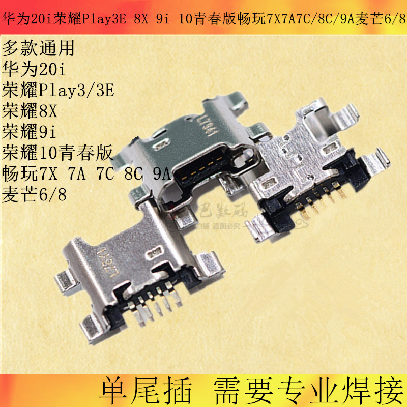 华为10青春版畅玩麦芒6接口尾插
