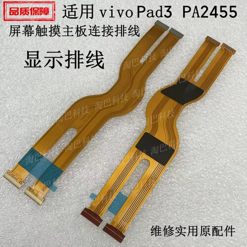 适用VIVOPad3PA2455显示排线