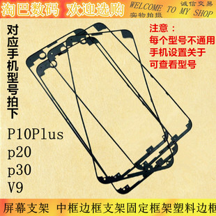 适用华为荣耀V9支架Nova2 nova2Plus屏幕支架P10P塑料边框中框