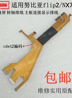 适用于努比亚flip2/NX732J/小折叠屏 转轴排线 主板连接显示排线