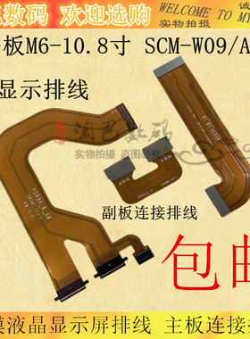 适用华为平板M6-10.8寸 SCM-W09/AL09触摸液晶显示屏主板连接排线