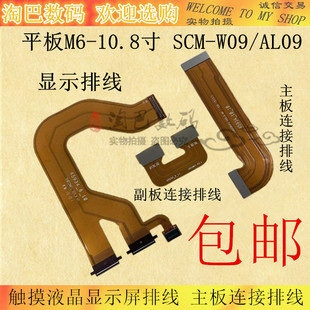 适用华为平板M6-10.8寸 SCM-W09/AL09触摸液晶显示屏主板连接排线