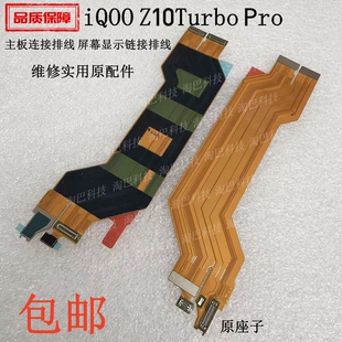 适用iQOO Z10Turbo Pro小板主板连接排线 液晶屏幕显示链接排线