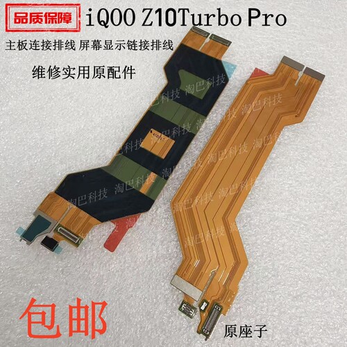 iQOOZ10TurboPro主板连接排线