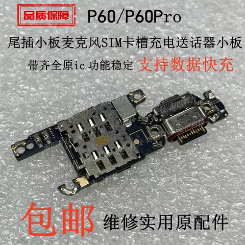 适用于华为P60P60Pro尾插小板