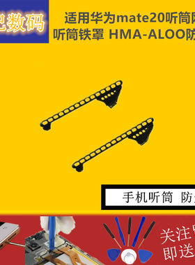 适用华为听筒网听筒铁罩防尘网
