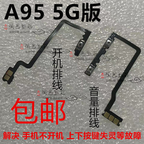 OPPOA95开机排线音量排线5G
