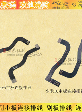 适用小米10/S 10PRO主副板排线M2001JIC屏幕小板连接排线副板排线