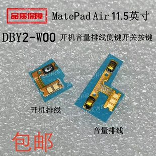 W00 11.5英寸开机音量排线侧键开关按键DBY2 适用华为MatePad Air