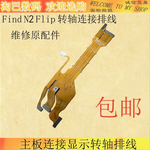 OPPOFindN2Flip转轴连接排线