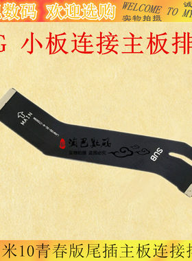 小米10青春版充电主板尾插送话器