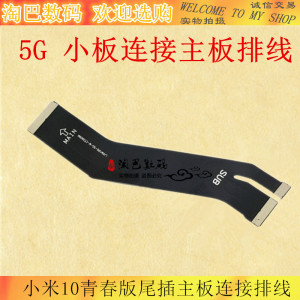 适用小米10青春版尾插排线 充电话筒送话器小板连接主板排线手机