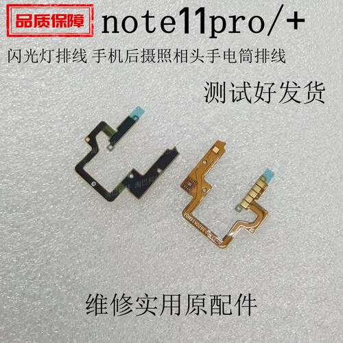 适用红米Note11Pro+闪光灯排线