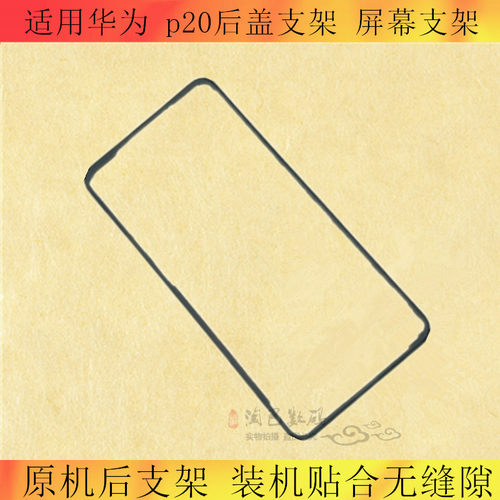 华为适用于p20后盖屏幕液晶支架