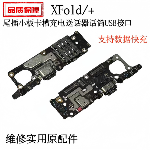 适用vivoXFold/XFold+尾插小板