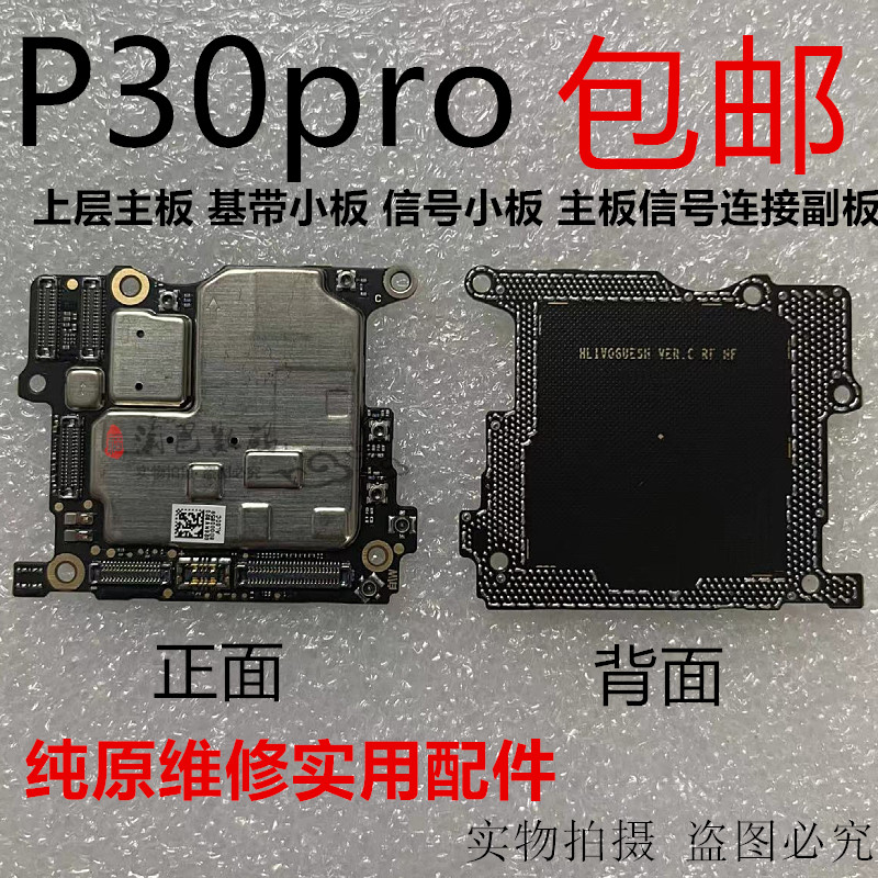华为P30pro上层主板信号基带小板