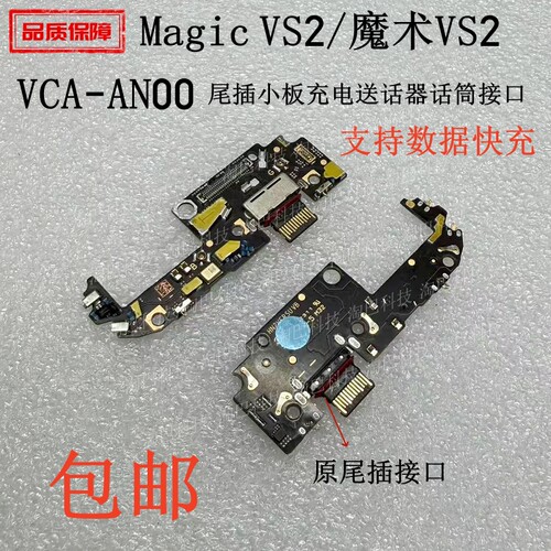 适用荣耀MagicVs2尾插小板充电