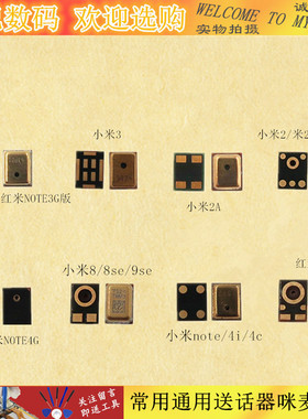 适用小米1 1S 3 2A 2S 8 8SE 9SE S2 note 4i 4C 红米note 送话器