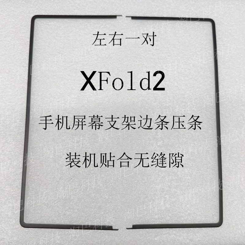 适用VIVOXFold23屏幕边框支架图片