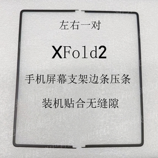 适用于VIVO XFold2 XFold3 XFold3pro屏幕支架边条压条 边框支架