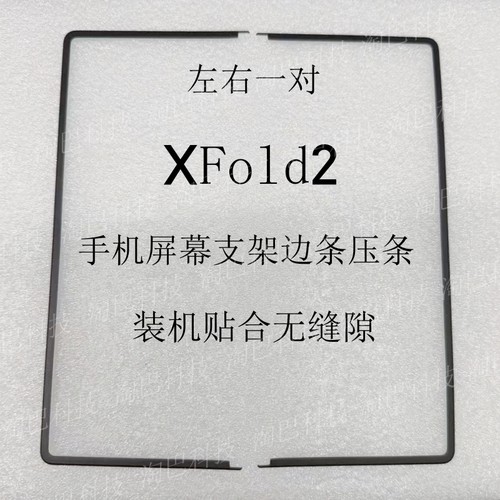 适用VIVOXFold23屏幕边框支架
