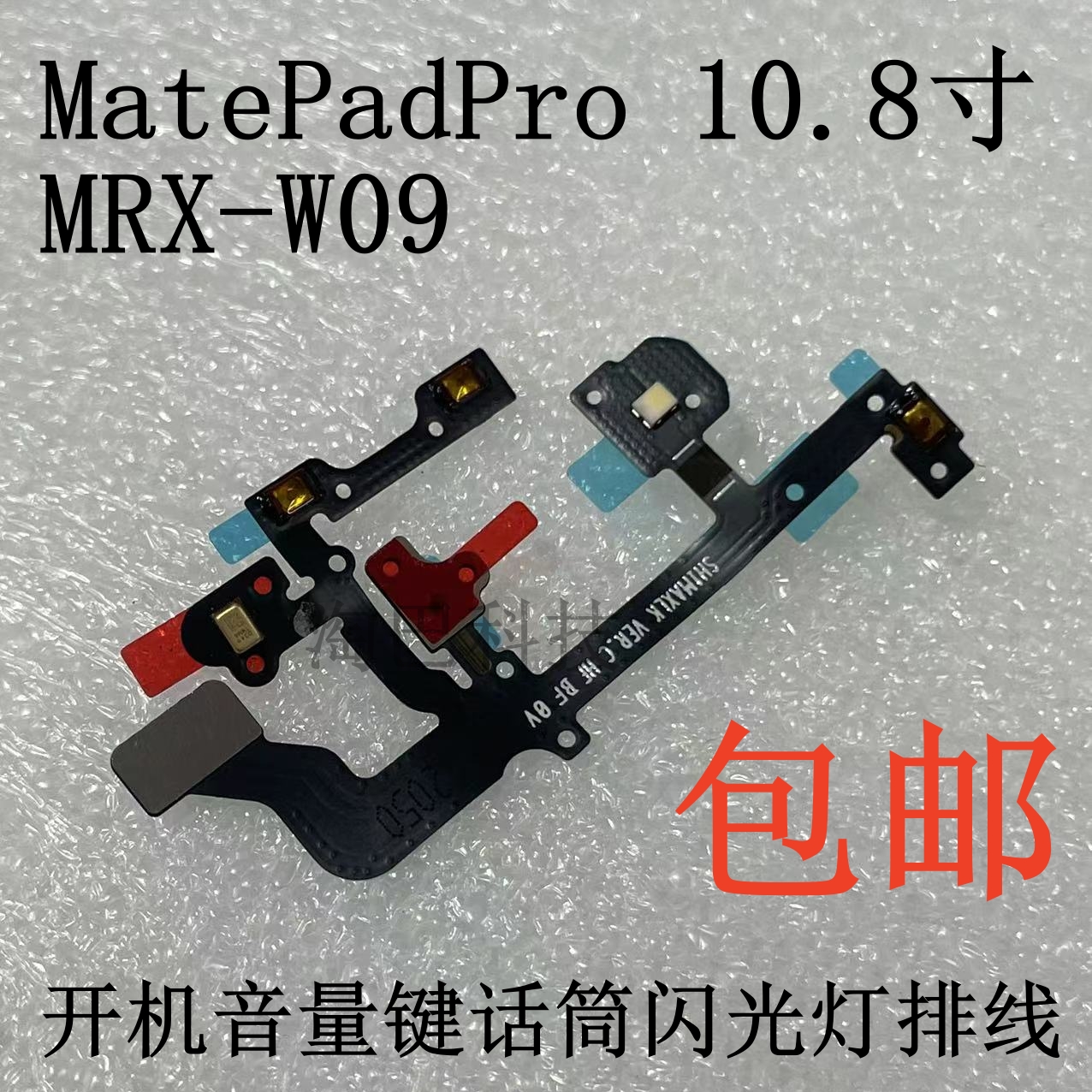 MatePadPro开机音量键送话器排线