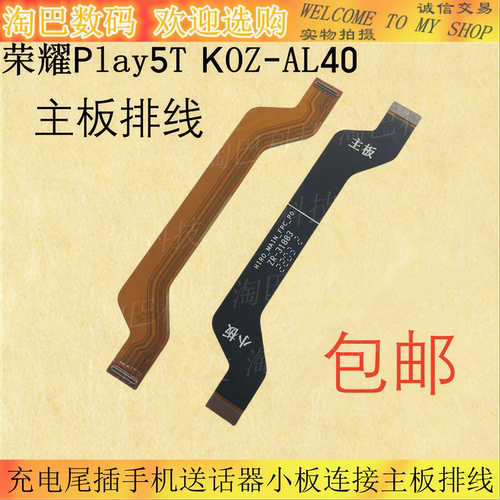 荣耀Play5T尾插小板连接主板排线