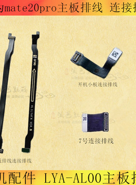 适用 华为MATE20PRO主板排线mate20pro连接排线 LYA-AL00