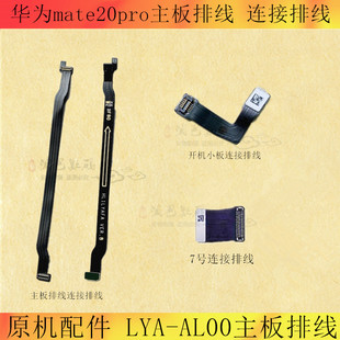 适用 华为MATE20PRO主板排线mate20pro连接排线 LYA-AL00