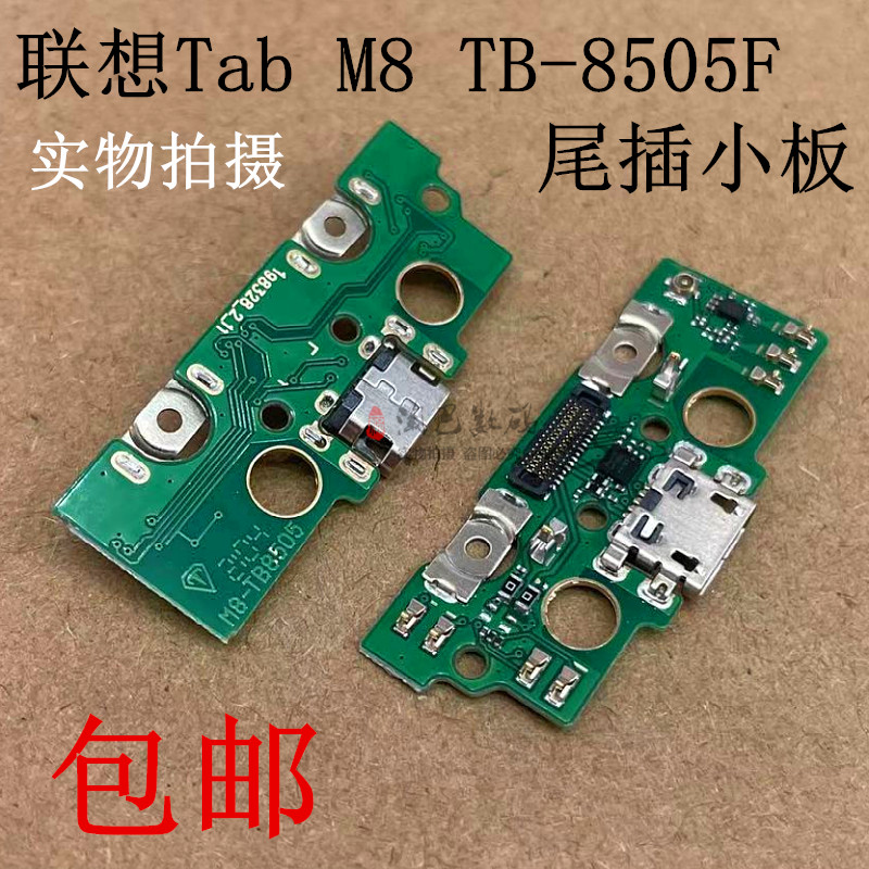 联想M8TB-8505F尾插送话器小板