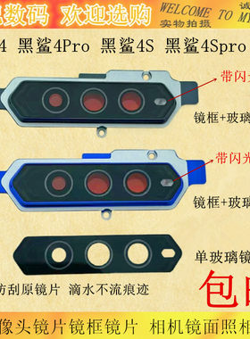 小米黑鲨44Pro4SPro镜框镜片