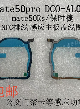 适用于 华为mate50pro nfc排线 DCO-AL00感应公交刷卡主板盖线圈