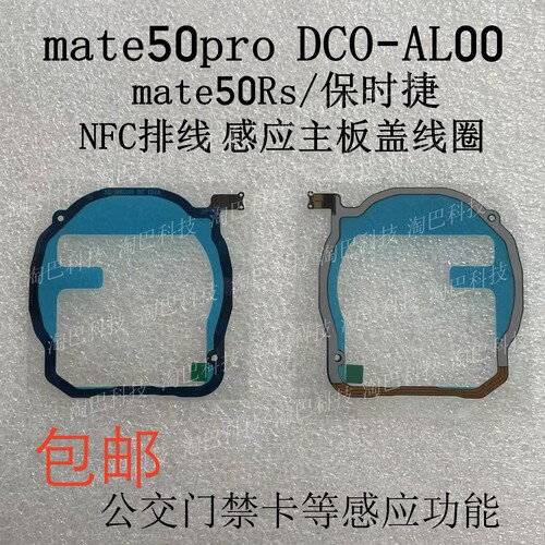 mate50pronfc排线感应公交刷卡