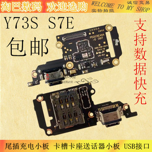适用于 vivo Y73S S7E尾插充电小板 卡槽卡座送话器小板 USB接口