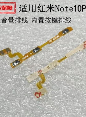 适用于红米Note10Pro note10 5g开机音量排线 内置按键侧键排线