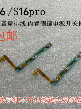 适用于vivo S16 S16pro S16E 开机音量排线 内置侧键电源开关按键